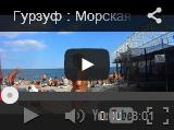 видео гурзуф